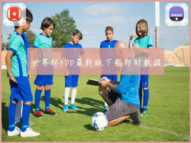 世界杯app最新版下载即时数据