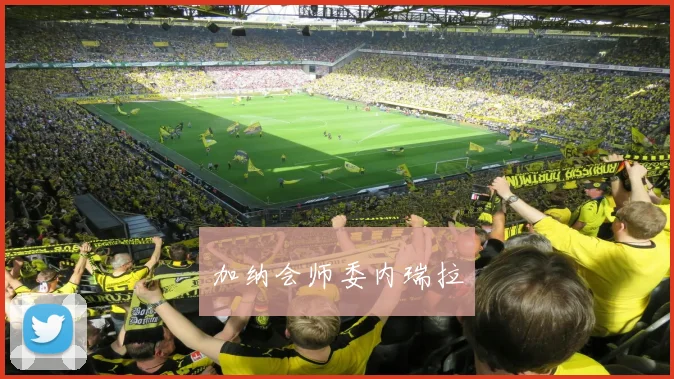 加纳会师委内瑞拉