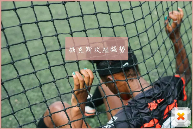 福克斯攻框强势