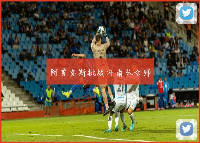 阿贾克斯挑战河南队会师