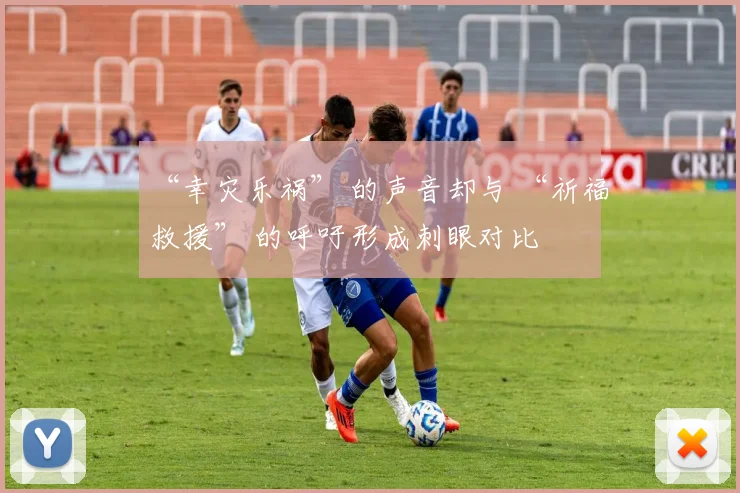 “幸灾乐祸” 的声音却与 “祈福救援” 的呼吁形成刺眼对比