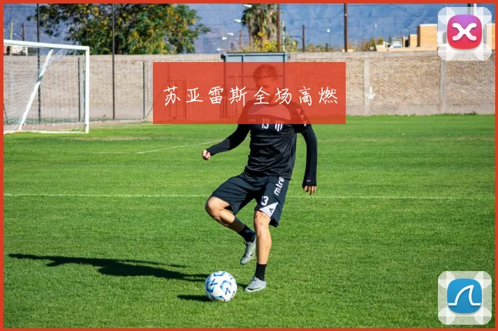 苏亚雷斯全场高燃