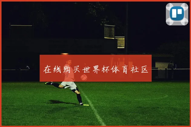 在线购买世界杯体育社区