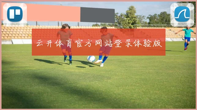 云开体育官方网站登录体验版