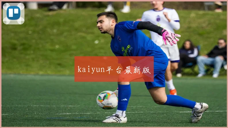 kaiyun平台最新版