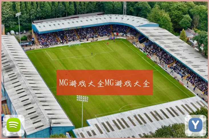 MG游戏大全MG游戏大全