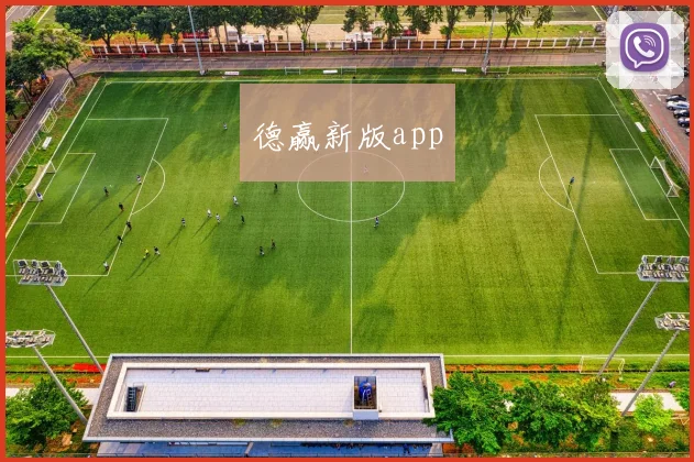 德赢新版app
