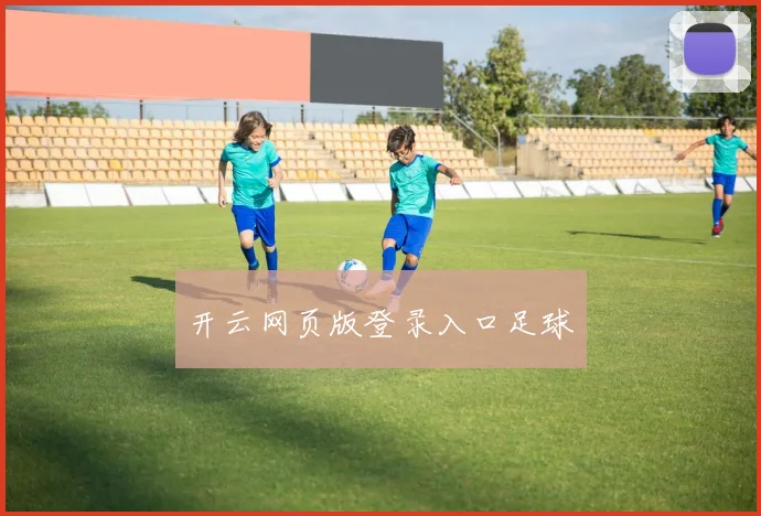 开云网页版登录入口足球