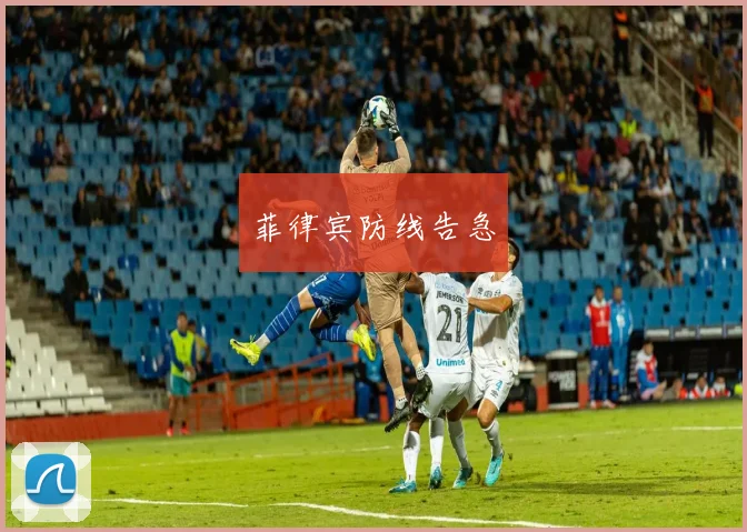 菲律宾防线告急