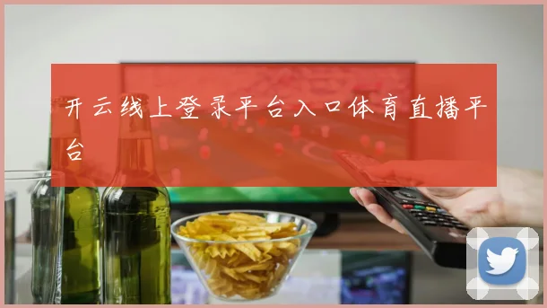 开云线上登录平台入口体育直播平台