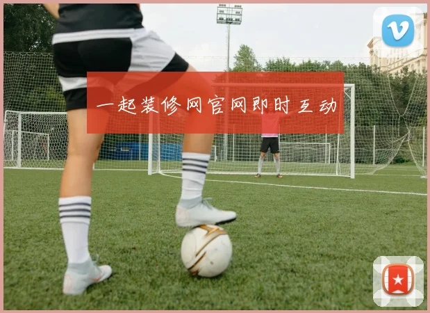 一起装修网官网即时互动