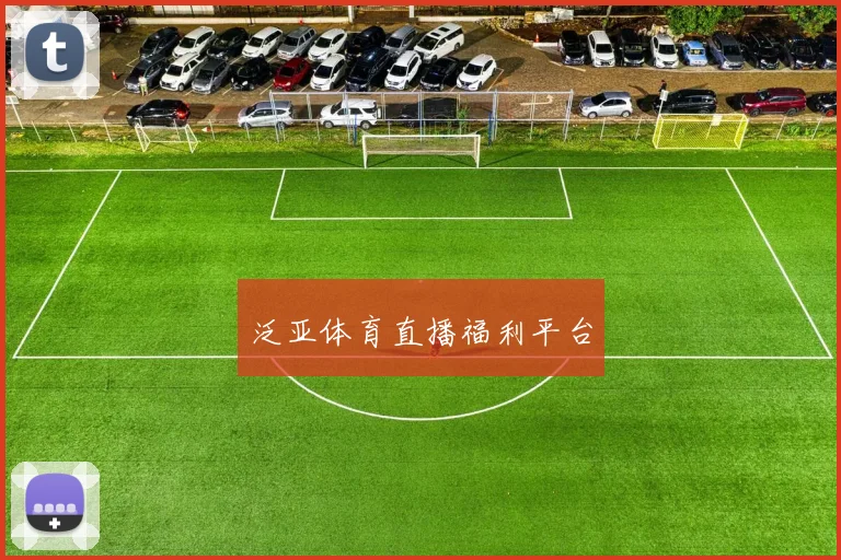 泛亚体育直播福利平台