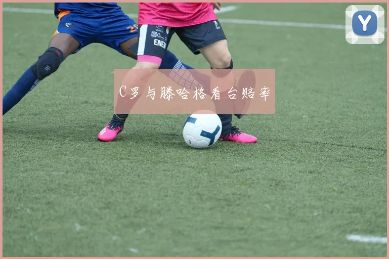 C罗与滕哈格看台赔率