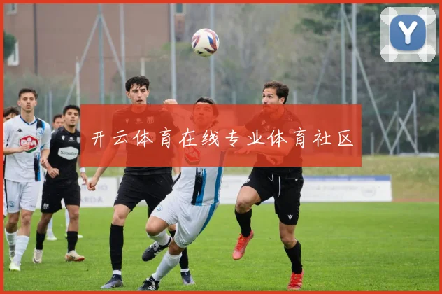 开云体育在线专业体育社区