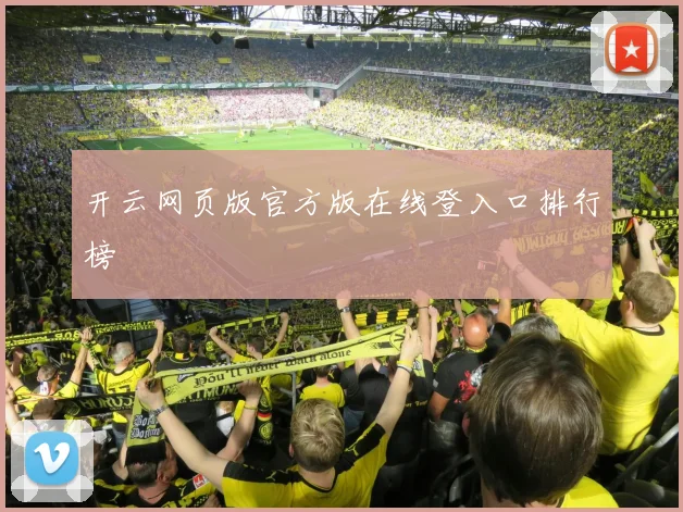 开云网页版官方版在线登入口排行榜