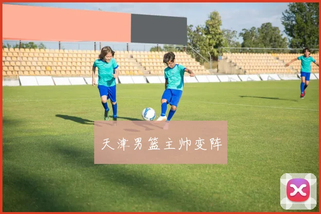 天津男篮主帅变阵