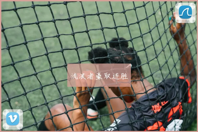 流浪者豪取连胜