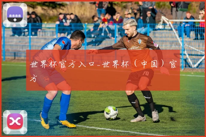 世界杯官方入口_世界杯（中国）官方