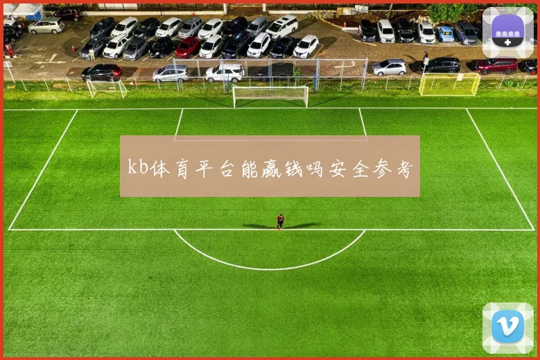 kb体育平台能赢钱吗安全参考