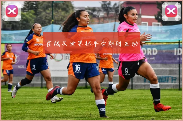 在线买世界杯平台即时互动