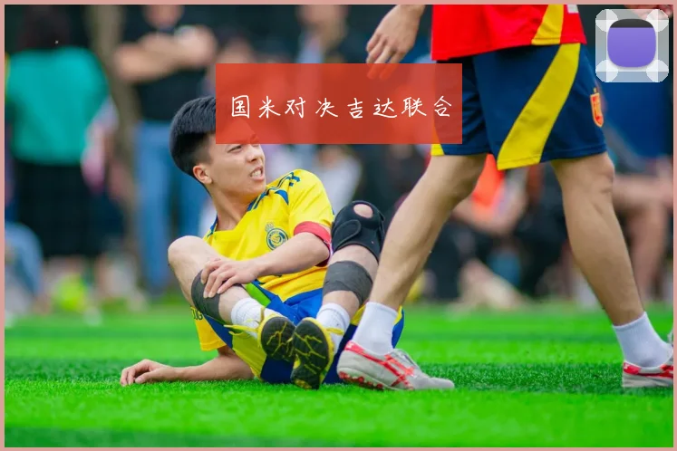国米对决吉达联合