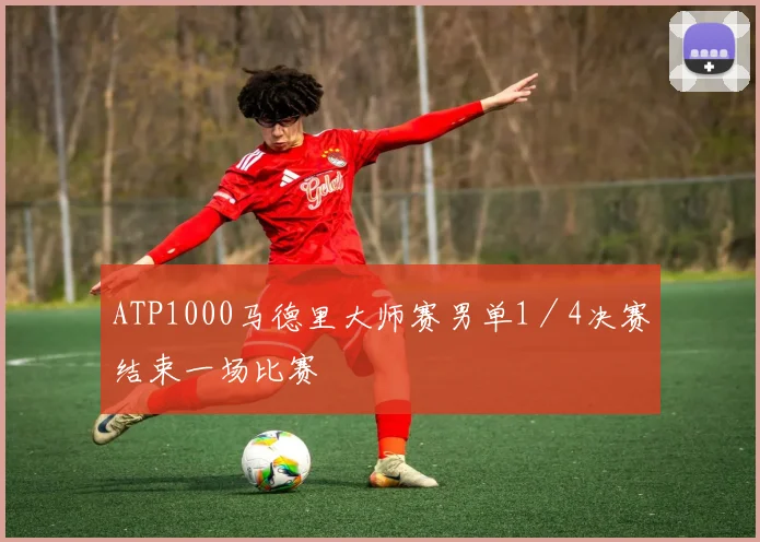 ATP1000马德里大师赛男单1／4决赛结束一场比赛