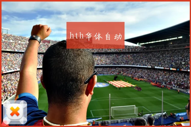 hth华体自动