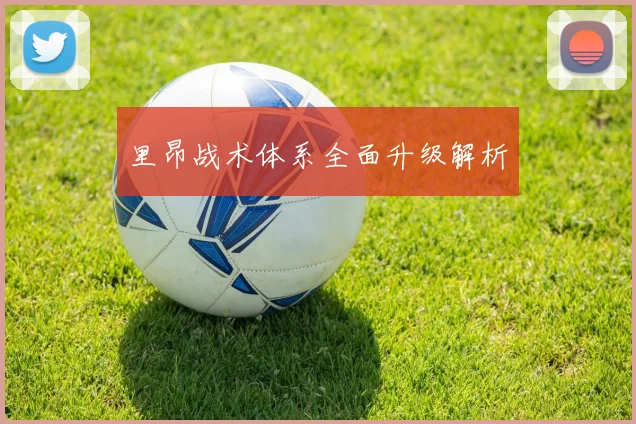里昂战术体系全面升级解析