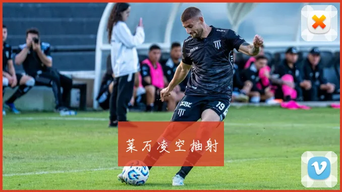莱万凌空抽射