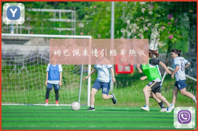 姆巴佩表情引赔率热议