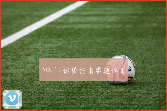 NO.1!优势指南雷速体育