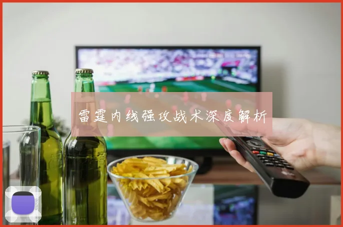 雷霆内线强攻战术深度解析