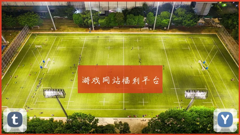 游戏网站福利平台