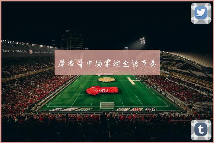 摩洛哥中场掌控全场节奏