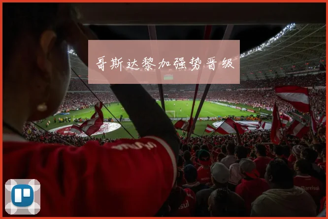 哥斯达黎加强势晋级