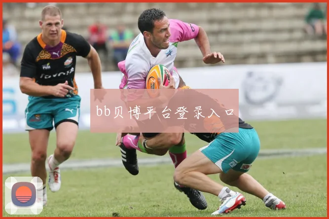 bb贝博平台登录入口