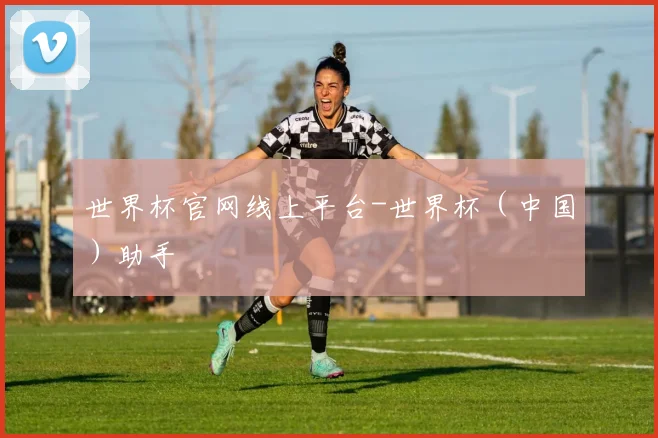 世界杯官网线上平台-世界杯（中国）助手