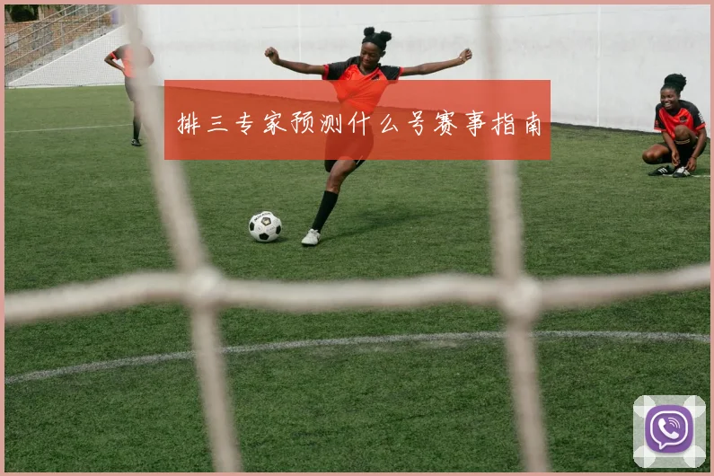 排三专家预测什么号赛事指南