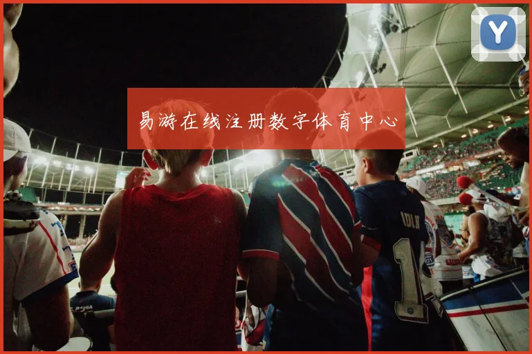 易游在线注册数字体育中心