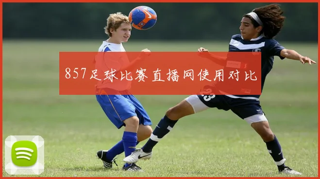 857足球比赛直播网使用对比