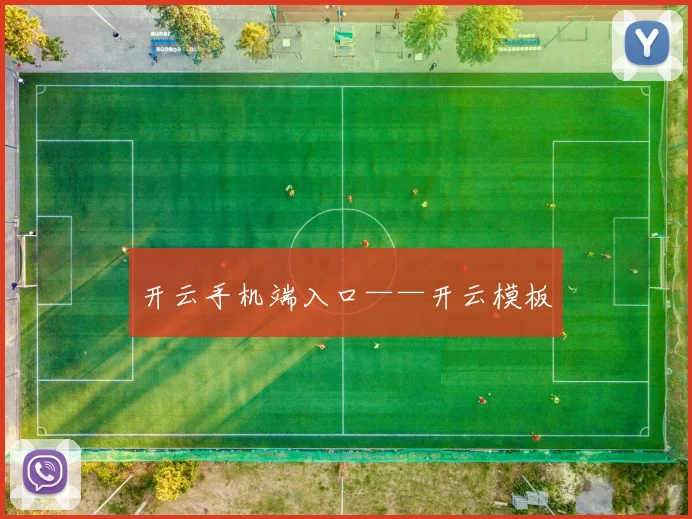 开云手机端入口——开云模板