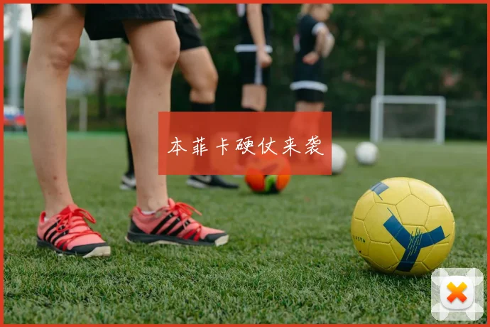 本菲卡硬仗来袭