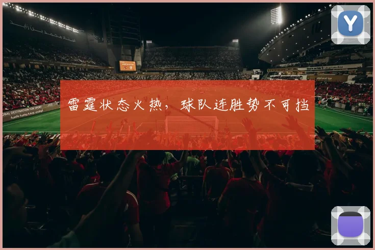 雷霆状态火热,球队连胜势不可挡