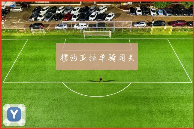 穆西亚拉单骑闯关