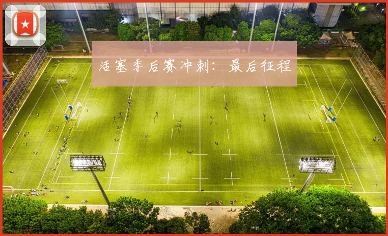 活塞季后赛冲刺：最后征程