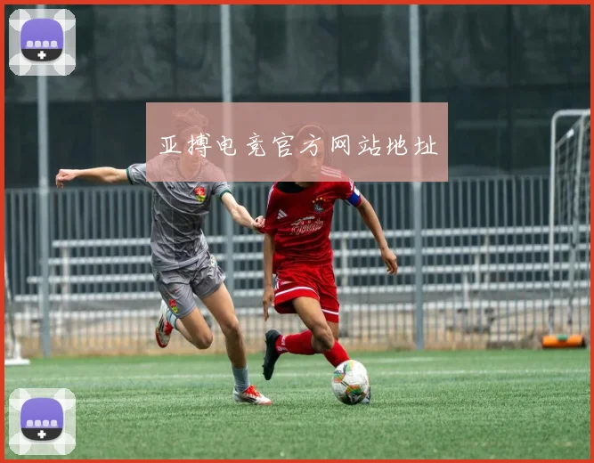 亚搏电竞官方网站地址
