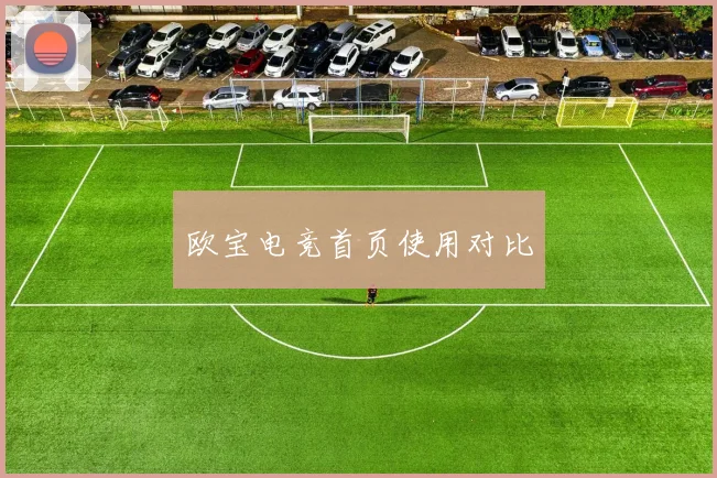 欧宝电竞首页使用对比
