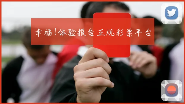 幸福!体验报告正规彩票平台
