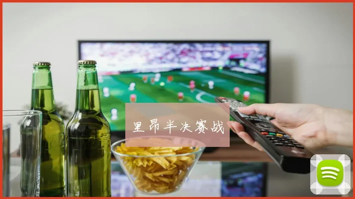 里昂半决赛战