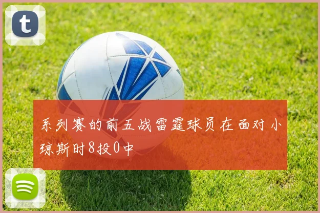系列赛的前五战雷霆球员在面对小琼斯时8投0中